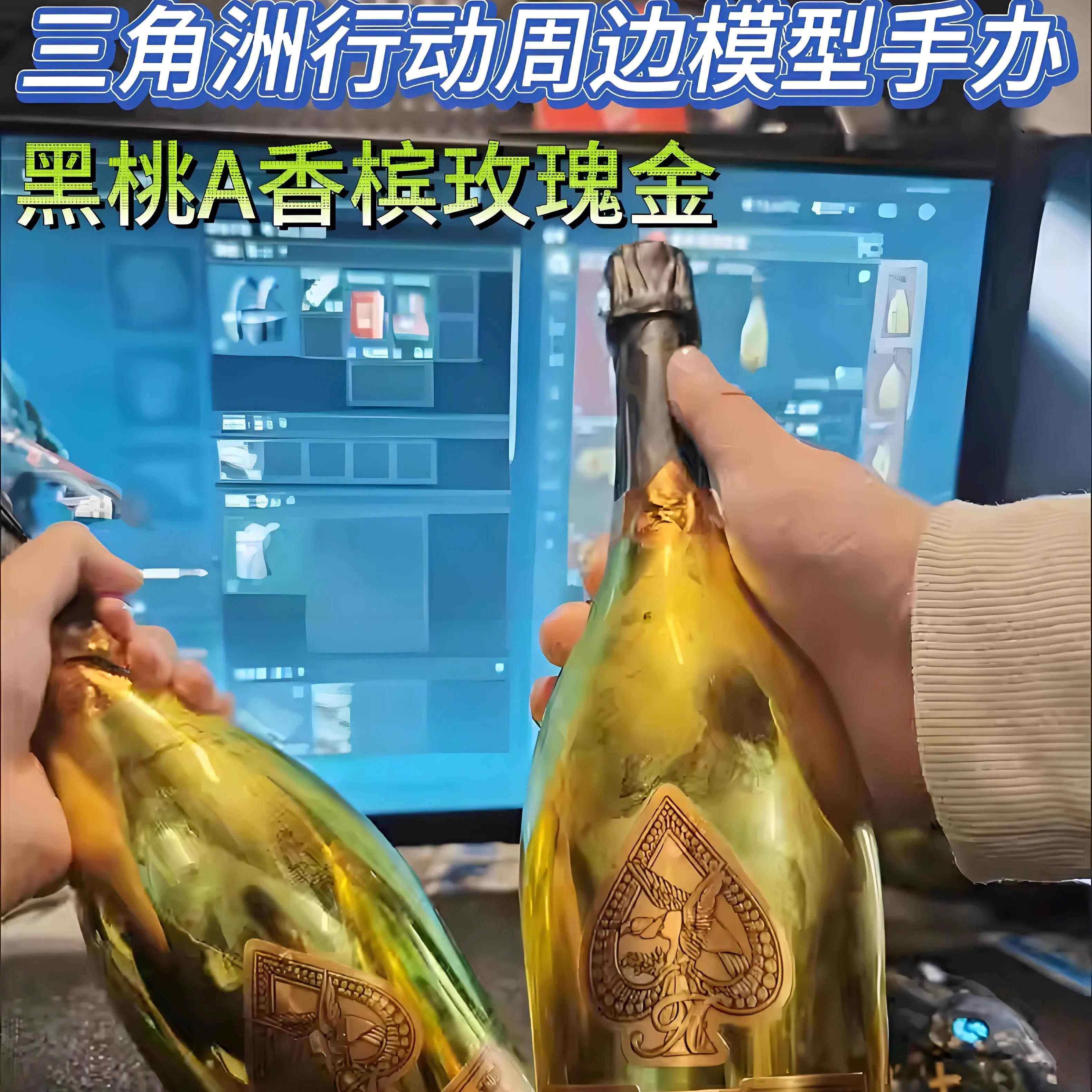 三角洲行动周边黑桃A香槟