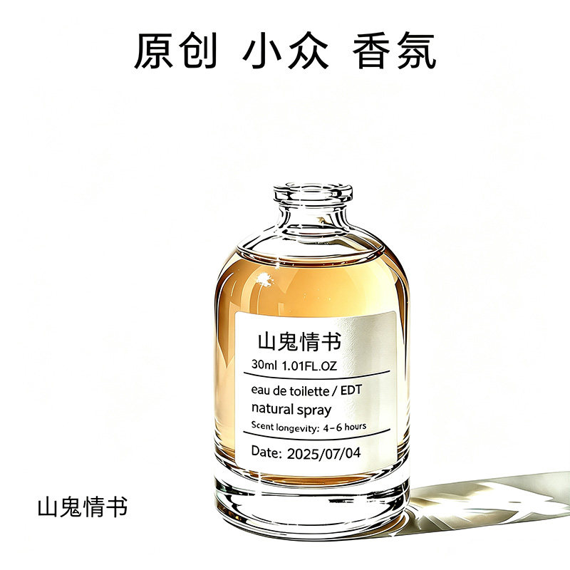 调香师手作【山鬼情书】女男士香织物清洁/香氛除味/