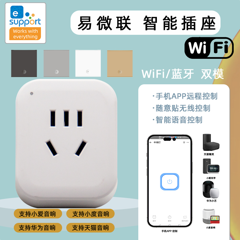 易微联智能插座WiFi远程遥控