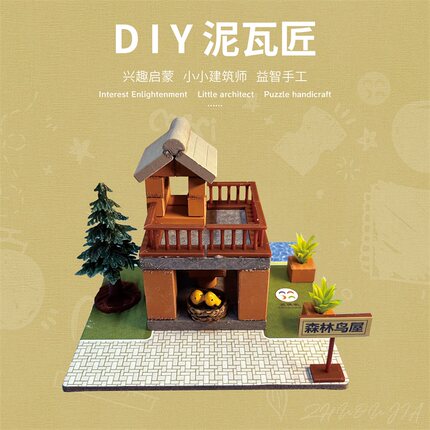 泥瓦匠DIY手工搭建玩具真砖砖瓦儿童创意小房子沙盘模型筑偶家