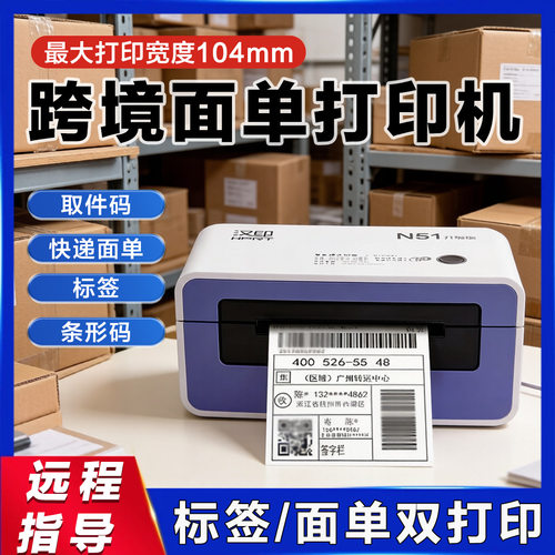 汉印N51跨境电商速卖通TEMU快递面单打单机不干胶标签通用打印机