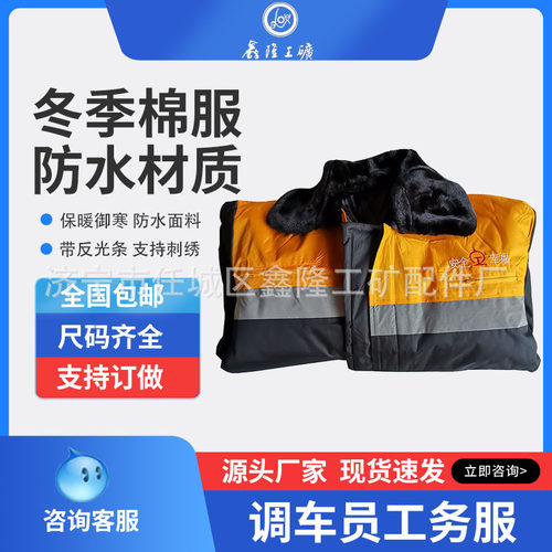 调车员工装 铁路乘务人员工作冬季工作服 保暖加厚铁路棉服反光