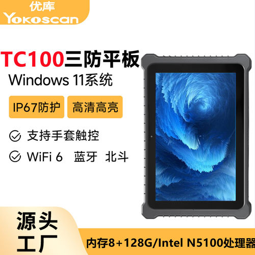 优库TC100三防加固平板电脑10寸手持移动IP67防护WINDOWS工业平板