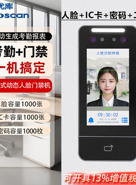 优库XFace50V自助式动态人脸门禁机面部识别IC开门出入一体机