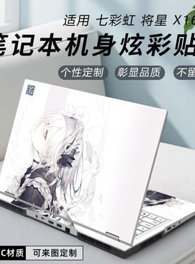 适用于七彩虹将星X16Pro笔记本保护膜2025款将星X16 Pro机身来图定制贴纸16寸电脑外壳炫彩保护贴膜