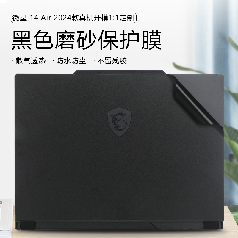 2024款微星星影14air保护膜贴纸