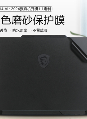 适用于微星星影14air保护膜2024款14寸微星MS-14P1笔记本贴膜微星Cyborg 14 A13VE外壳专用黑色防刮保护膜