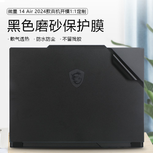 适用于微星星影14air保护膜2024款14寸微星MS-14P1笔记本贴膜微星Cyborg 14 A13VE外壳专用黑色防刮保护膜 - 封面