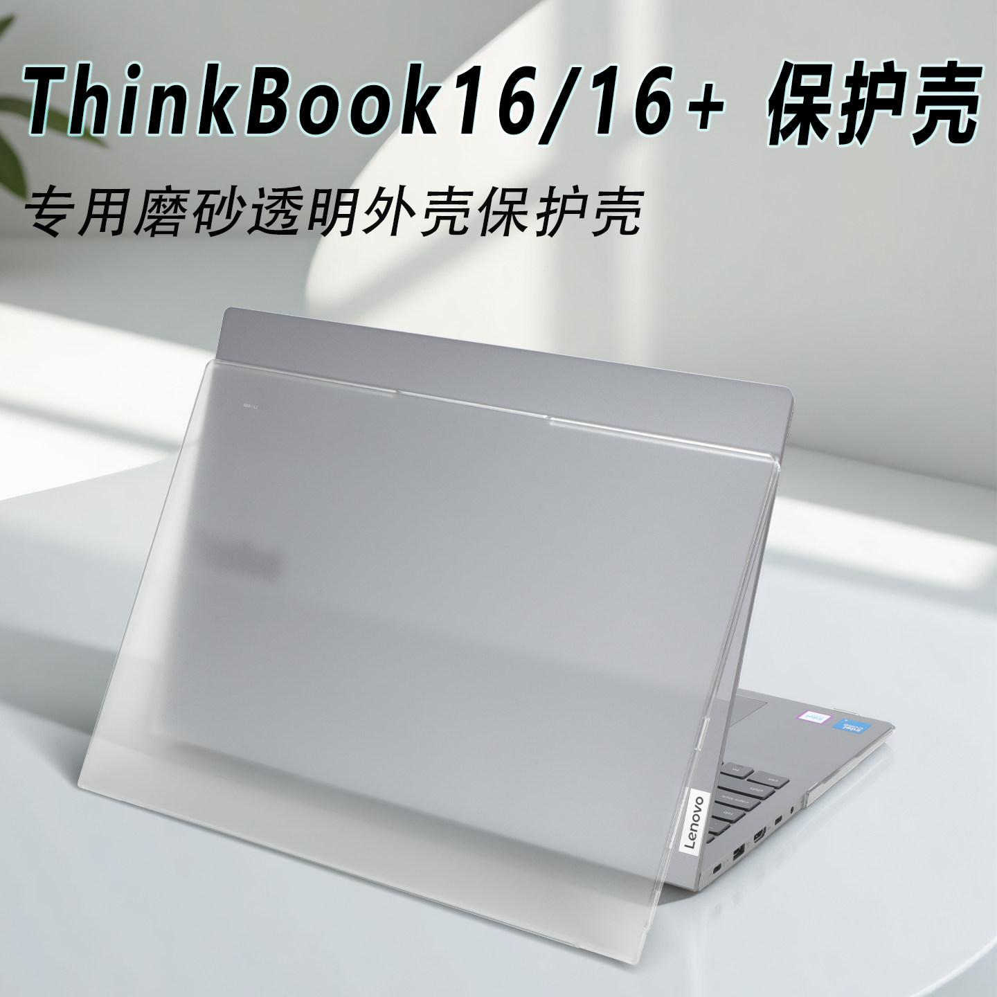 适用联想ThinkBook16+保护壳防刮16寸ThinkBook16笔记本机身保护套联想昭阳X5-16防摔保护壳16 G7+保护壳,3C数码配件,笔记本保护壳,淘宝优惠券,粉丝福利购,淘宝优惠卷