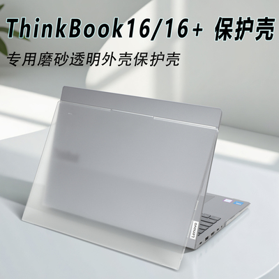 联想ThinkBook16保护壳