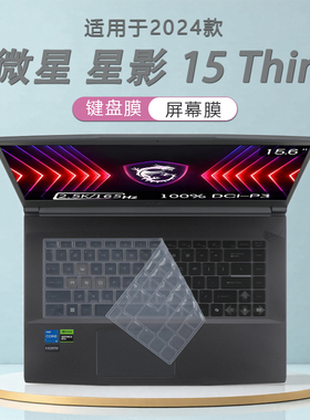 适用微星星影15Thin键盘膜屏幕膜15.6寸微星Thin 15 B13UC键位防尘垫星影15Thin高清防刮屏幕膜钢化膜全套