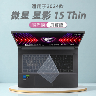 适用微星星影15Thin键盘膜屏幕膜15.6寸微星Thin B13UC键位防尘垫星影15Thin高清防刮屏幕膜钢化膜全套
