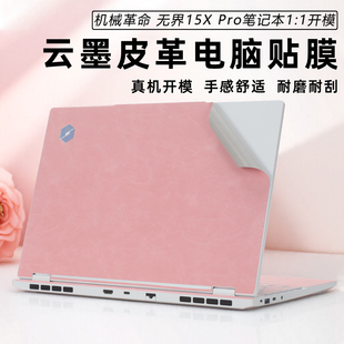 机械革命无界15XPro笔记本保护膜15.3寸无界15X+Pro暴风雪外壳皮革贴膜耀世15Pro/翼龙15Pro机身超纤皮革贴膜