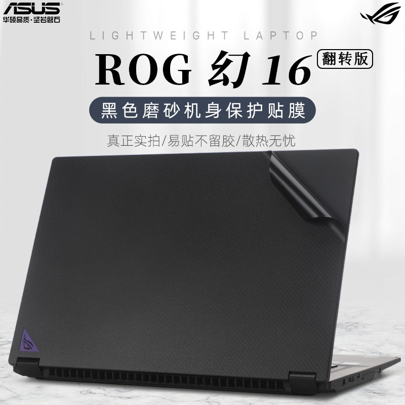 2023款华硕ROG幻16翻转版贴纸