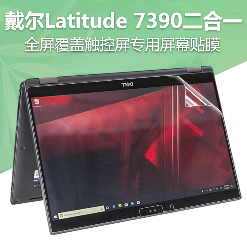3英寸戴尔latitude 7390二合一电脑全屏覆盖触控专用笔记本屏幕贴膜