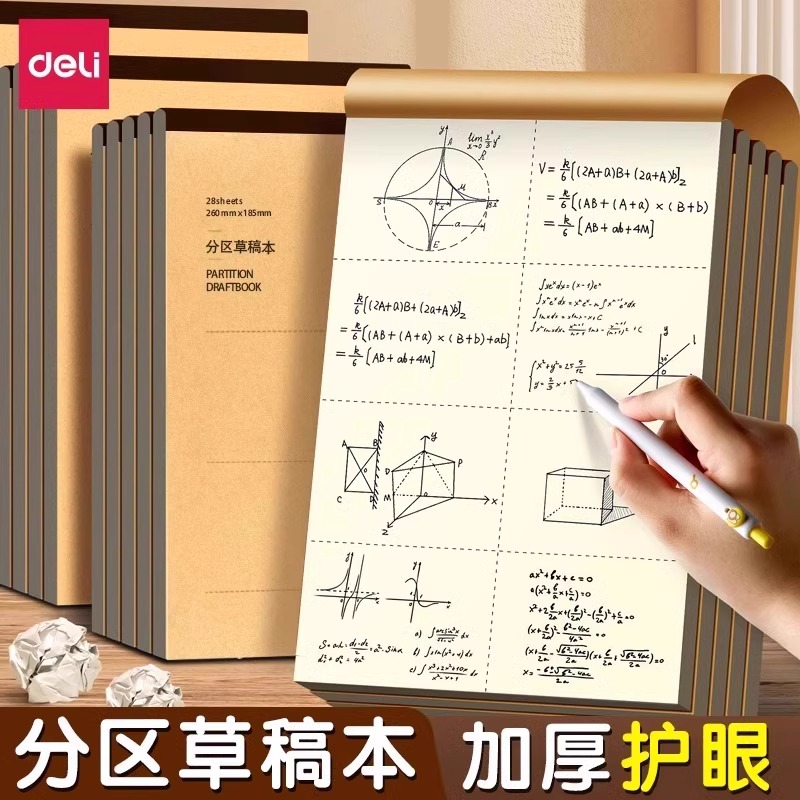 得力16K草稿纸分区空白草稿本小学生专用考研高中生初中数学演算打稿纸验算纸考公稿纸本可撕加厚草稿本子