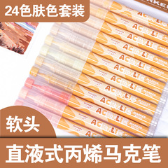 广纳8201F直液式软头丙烯马克笔24色肤色系马卡龙色彩绘美术颜料画笔120色套装学生专用不透色可叠色水彩笔