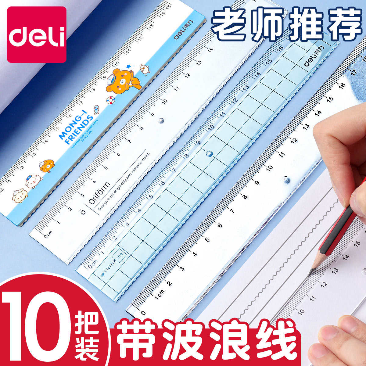 得力透明直尺子小学生格尺带波浪线直尺多功能专用15/20/30cm儿童可爱卡通塑料尺绘图测量刻度尺一年级钢尺