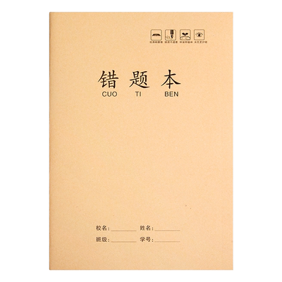 16K牛皮封面错题本B5纠错专用