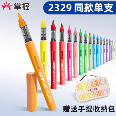 掌握单支直液式软头丙烯马克笔