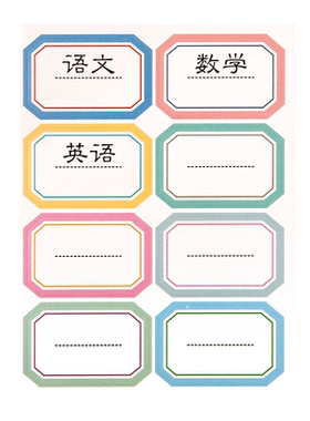 自粘手写姓名贴一年级分类标签贴
