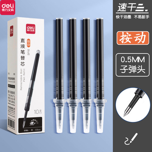 得力直液替芯按动0.5mm速干