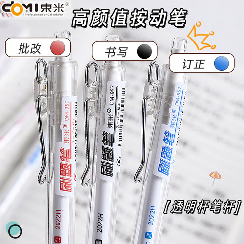 东米中性笔0.5速干学霸按动刷题
