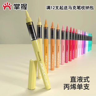 掌握丙烯马克笔单支自选直液式 软头单色补色单只不透色可叠色60色80色儿童小学生美术专用幼儿园黑色红色白色