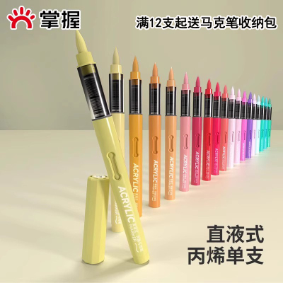 掌握单支直液式软头丙烯马克笔