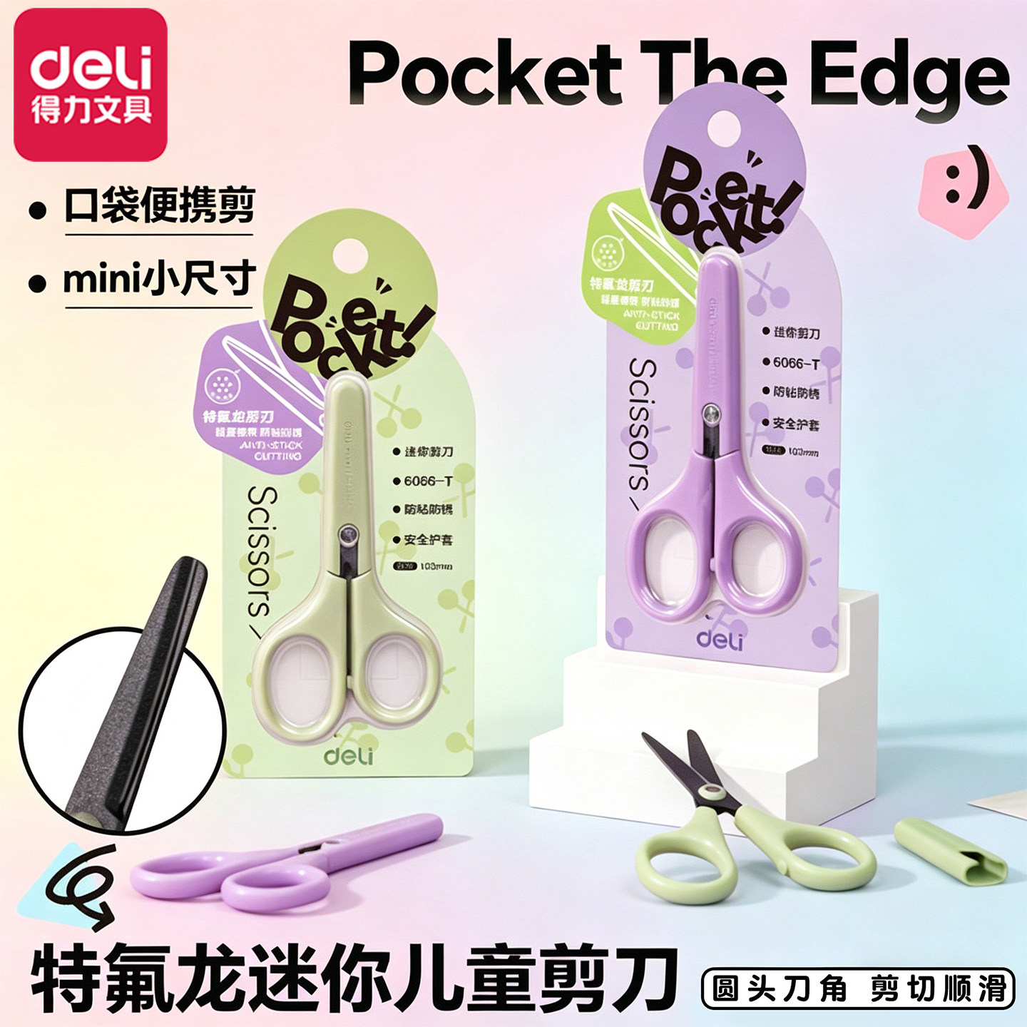 得力迷你小剪刀特氟龙儿童剪刀小学生专用圆头刀角剪刀小巧便携剪切顺滑学生手工剪刀安全护套胶带不易粘剪刀图片
