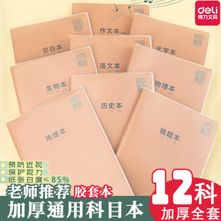 得力分科目筆記本子加厚高中生專用初中b5全套七科學科高一課堂分科錯題初一中學生用各科作業本 專利護眼