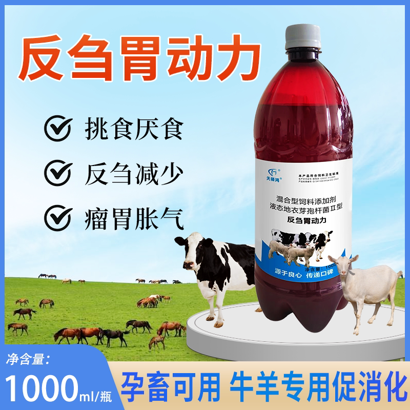 牛羊四胃动力口服液兽用牛羊瘤胃反刍消胀气鼓气防积食促进吸收