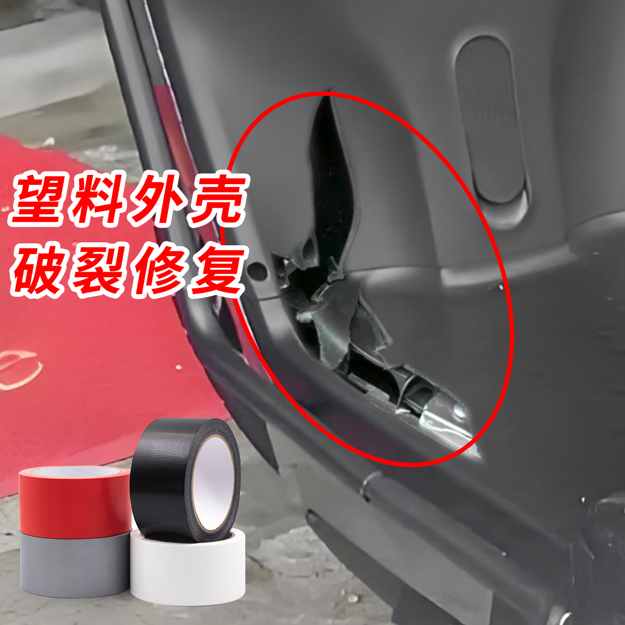 电动车塑料外壳修补胶塑料粘贴片粘硬塑料强力专用胶带修补贴外壳裂痕破损修复塑料件断裂修补胶带粘接粘合条