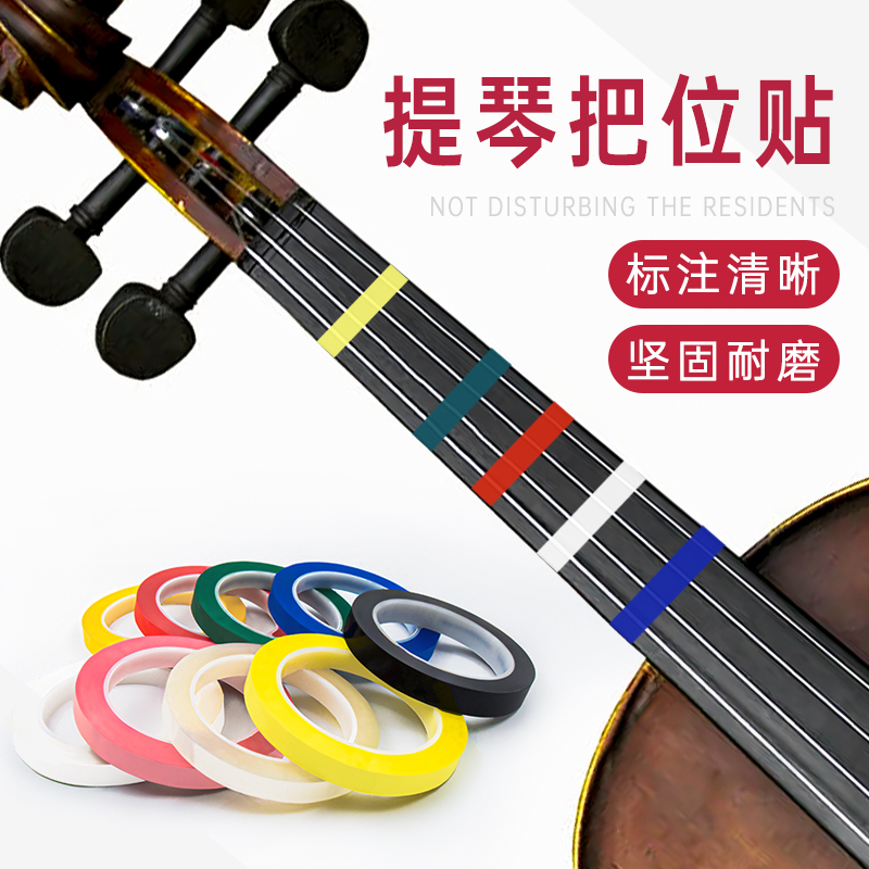 小提琴胶带无痕不留胶白色黄色大提琴指位贴把位贴纸音准贴彩色把位窄
