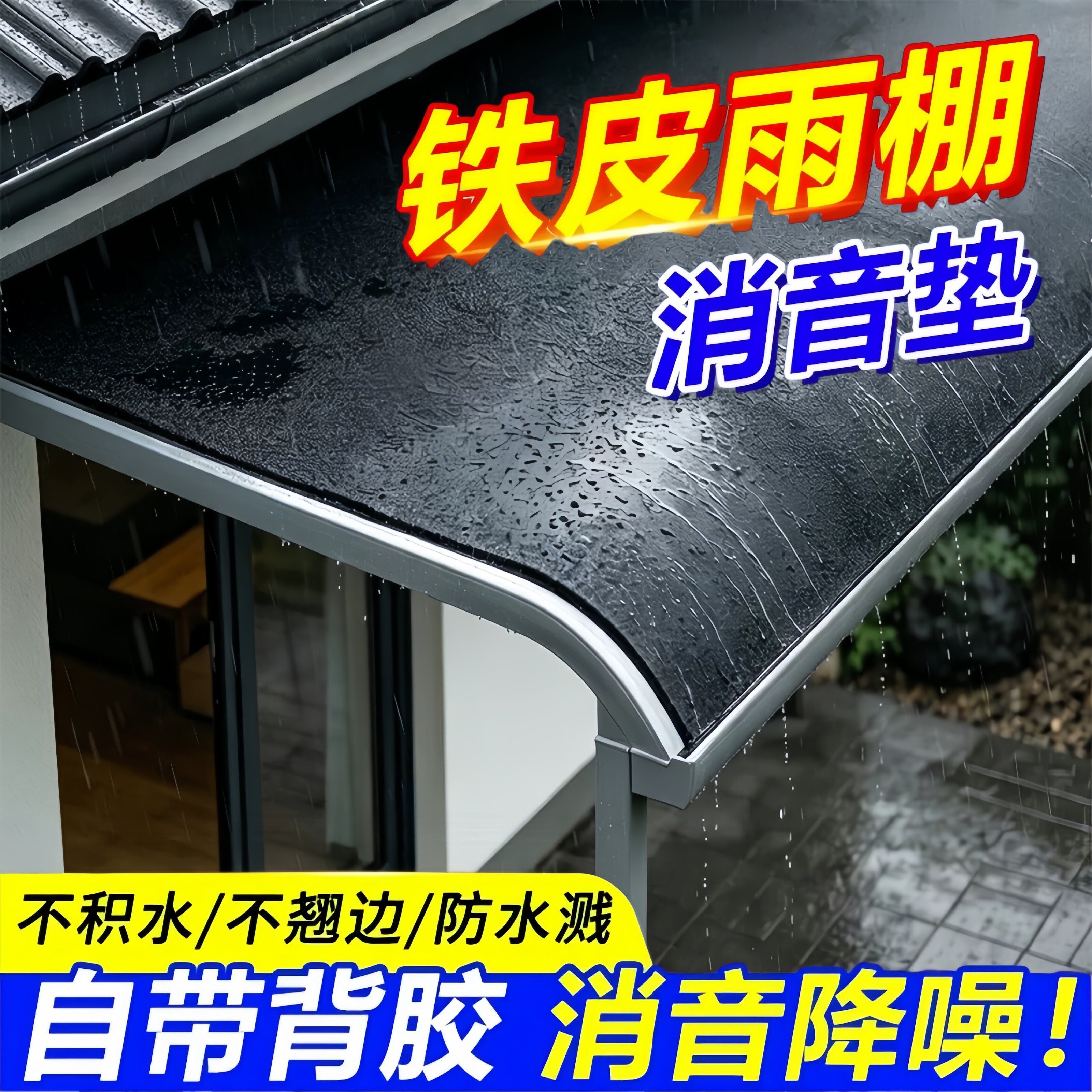 隔音胶带屋顶阳台铁皮雨棚消音降噪防水防晒滴水吸音防水防遮雨棚晒可裁剪棉专用胶带隔音自粘不积水屋顶改造