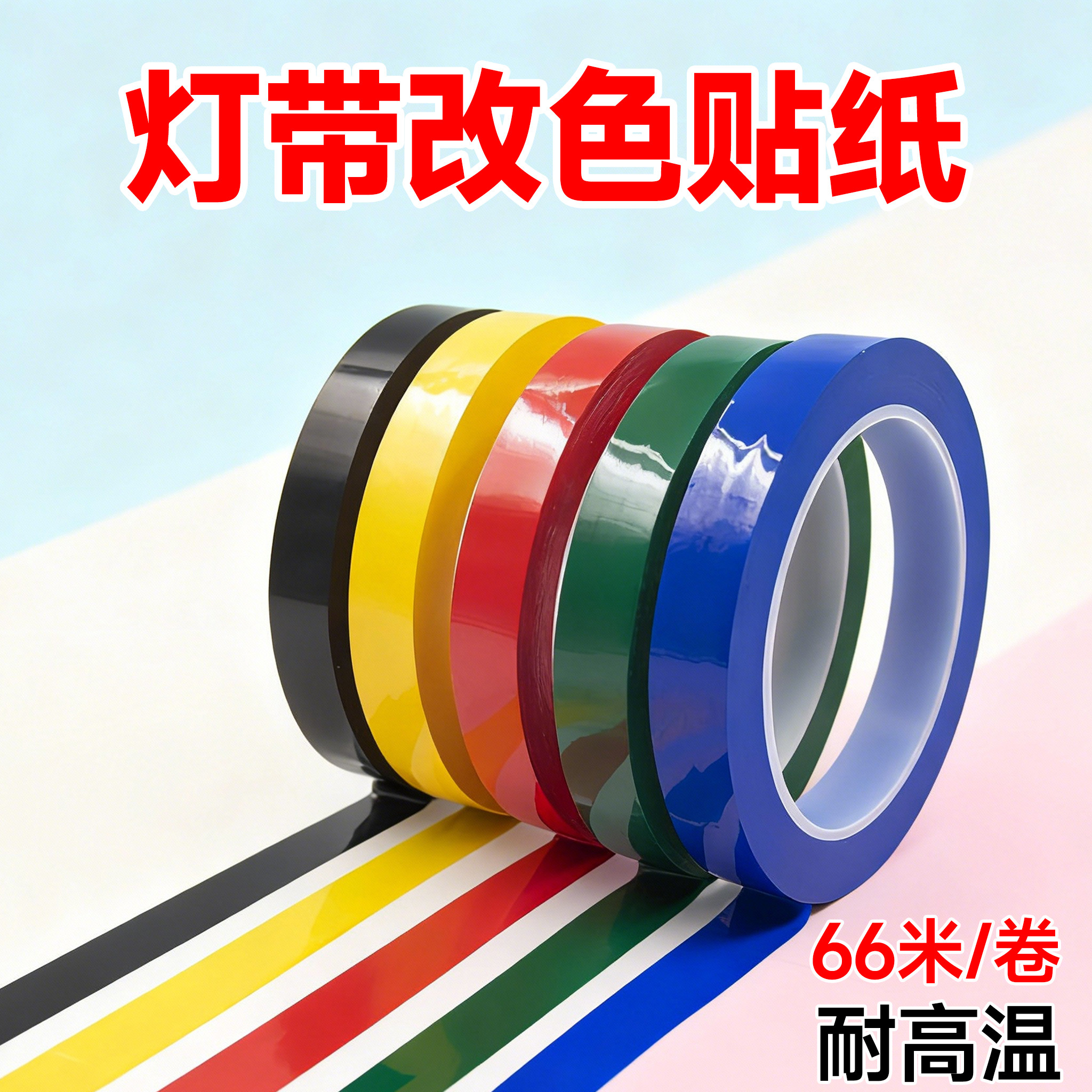 灯带改色膜灯条多色装饰客厅防刺眼灯光变暗灯罩遮光改色贴膜电源挡光