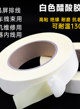 白色醋酸胶带 电线数据线排线固定包扎液晶维修排线 耐高温绝缘布强力线束包装电工线材固定醋酸胶布