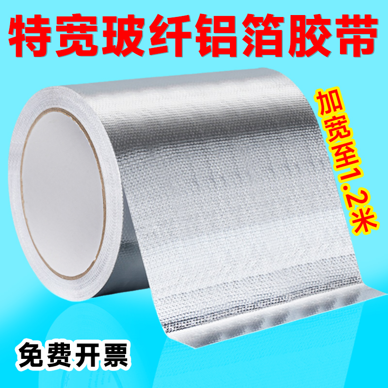 加宽铝箔胶带耐高温加厚工业用胶带隔热自粘保温管道密封空调管防水防