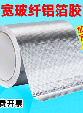 加宽铝箔胶带耐高温加厚工业用胶带隔热自粘保温管道密封空调管防水防晒抗老化地暖纤维玻纤布铝箔背胶锡箔纸