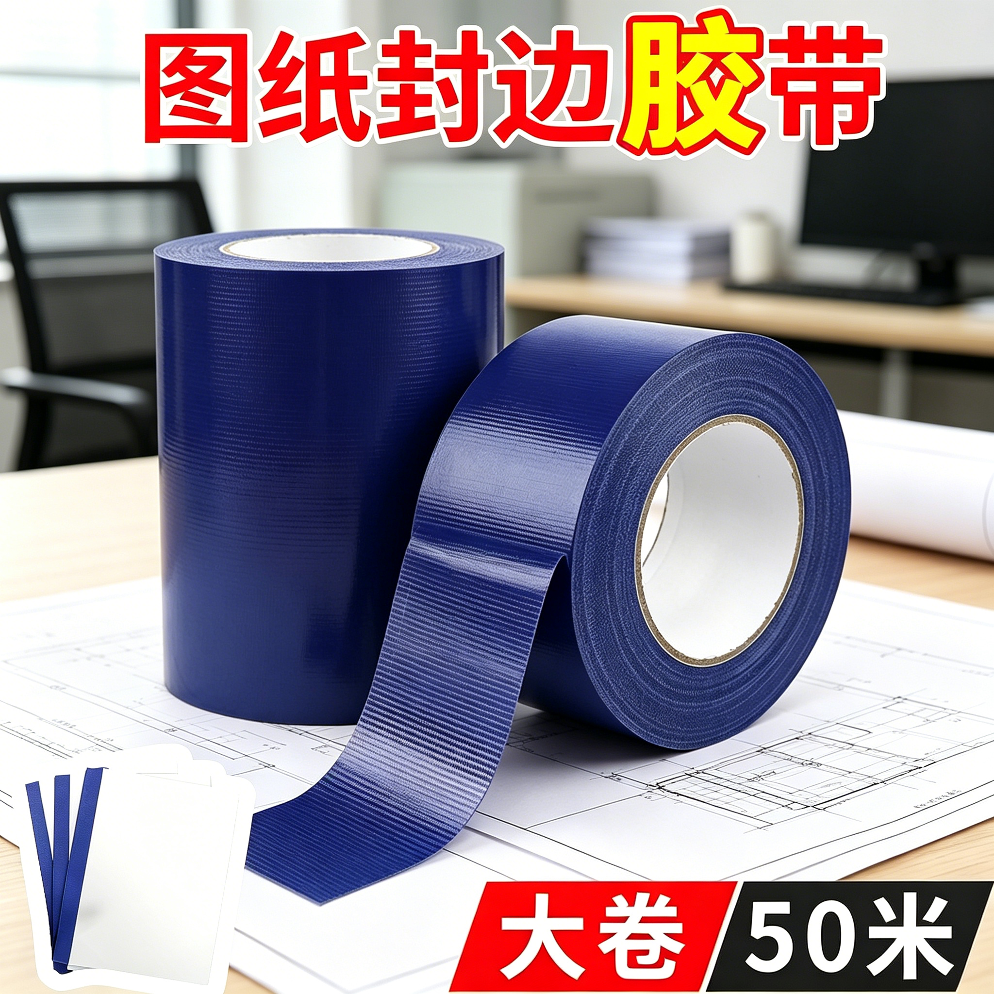 蓝图胶带图纸封边封图纸封边贴侧边装订布条专用工程图纸文件包边装订防水胶蓝色布基胶带强力高粘度
