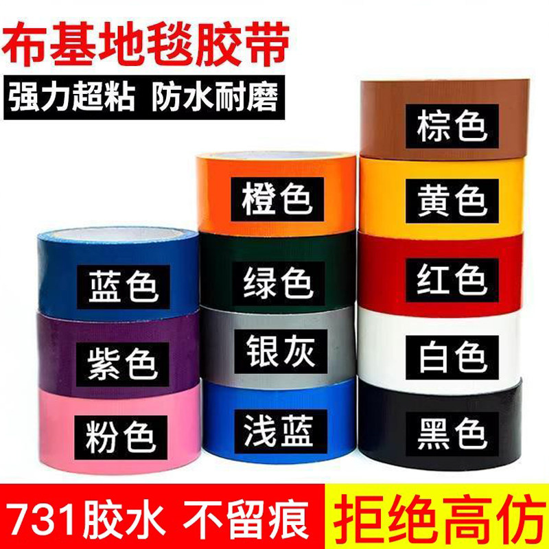 布基胶带彩色红黄蓝黑绿白银棕无痕婚庆展会装饰地板保护膜高粘防水警