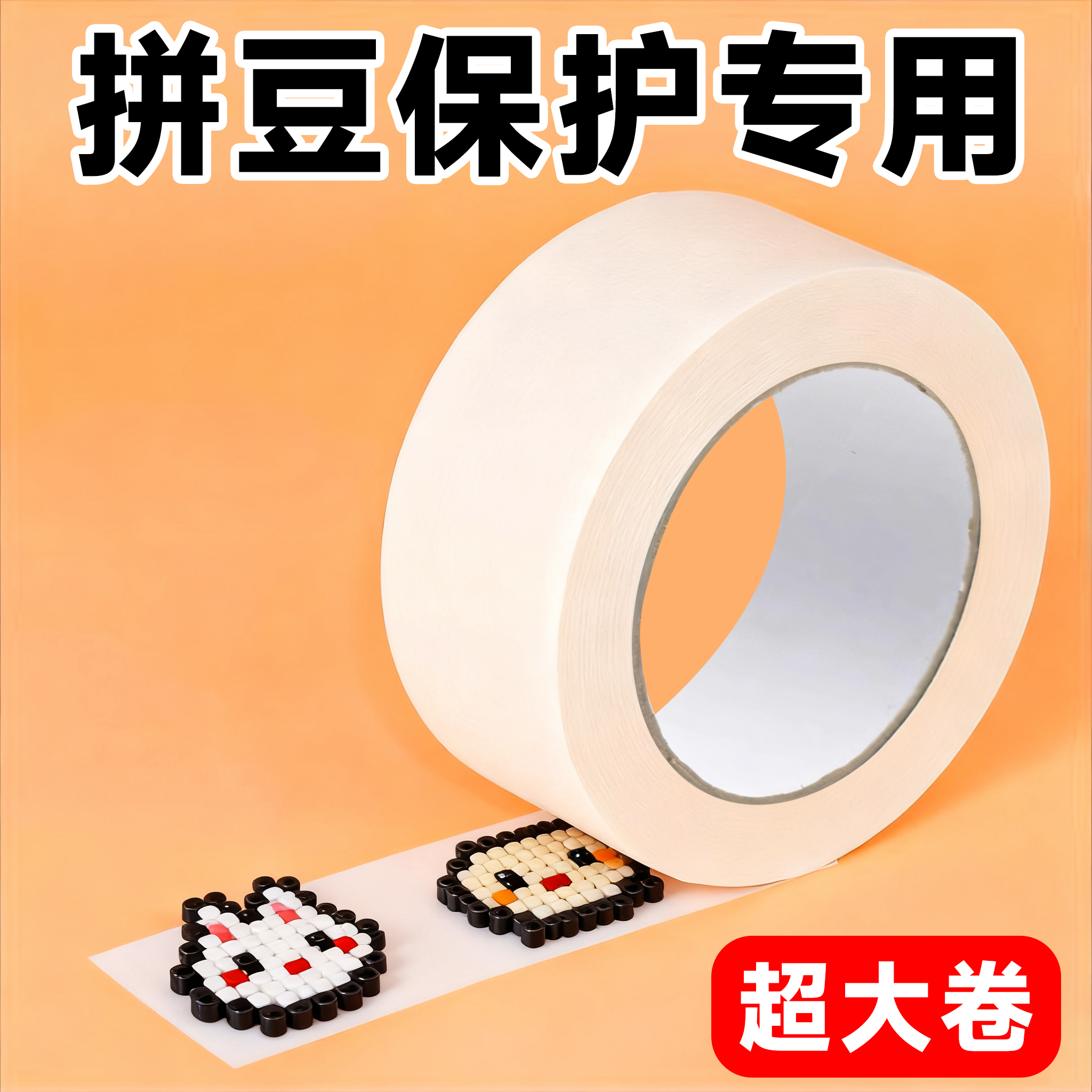 美纹纸拼豆工具黄豆豆拼豆熨斗保护胶带模板防止变形大图辅助钥匙扣美纹纸胶带高粘度无痕可撕不留胶拼图专用