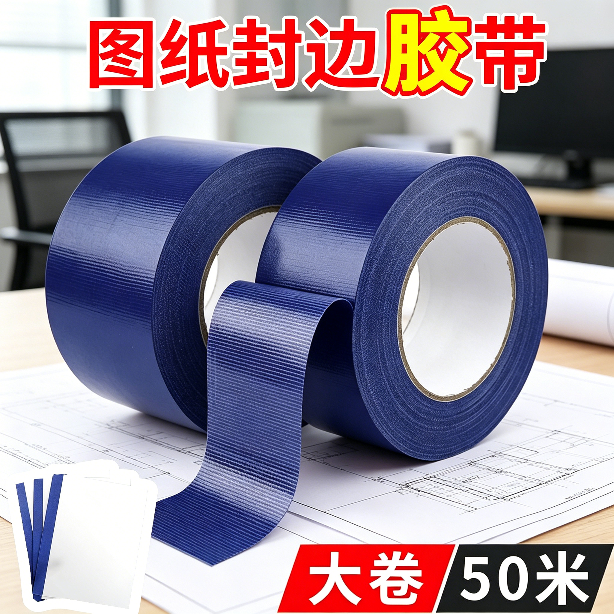 蓝图包边胶带工程图纸装订封边图纸地图蓝色单面布基胶带强力高粘度地面地毯固定防水无痕贴影视摄影专用