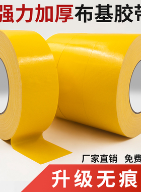 黄色布基胶带单面强力贴地毯加厚耐磨防水装饰地面无痕划线警示胶布地板保护膜高粘度超强展会活动加宽大力胶