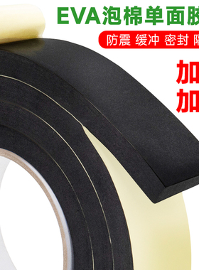 减震海绵密封条黑色eva泡棉单面胶高密度防撞缓冲止震隔音静音粘窗户防风胶带不留胶配电柜配电箱门密封胶带