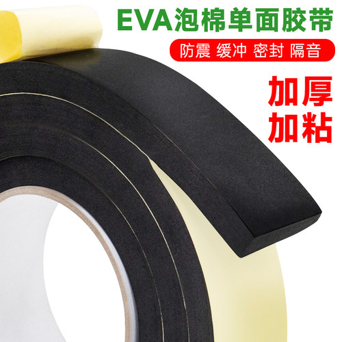 减震海绵密封条黑色eva泡棉单面胶高密度防撞缓冲止震隔音静音粘窗户防风胶带不留胶配电柜配电箱门密封胶带