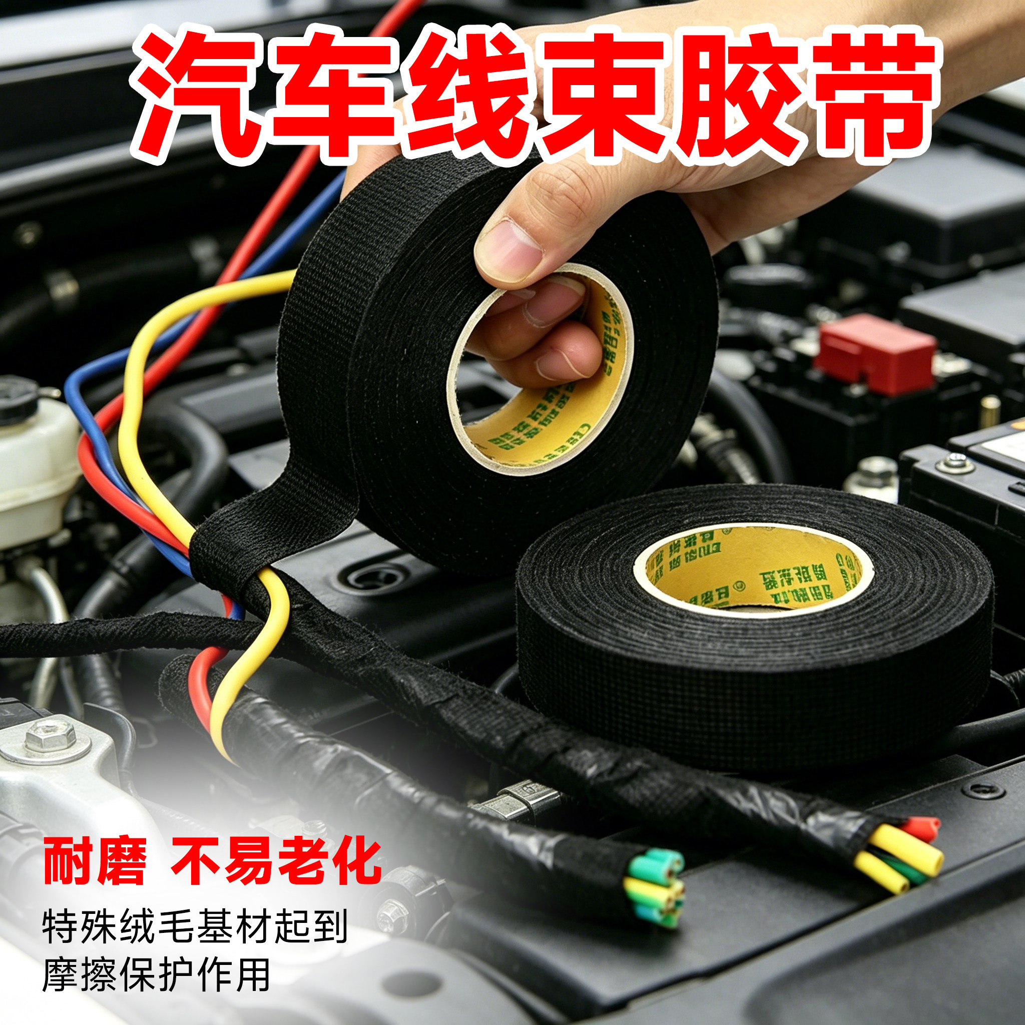 绝缘绒布汽车线束胶带降噪静音缠绕胶布发动机车门消除异响胶布耐高温线路黑固定发动机舱电工胶电线收纳整理