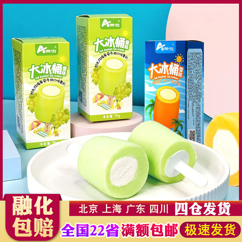 【新品】奥雪夹心冰棒两吃甜橙雪糕冰淇淋情怀童年大冰桶玫瑰葡萄
