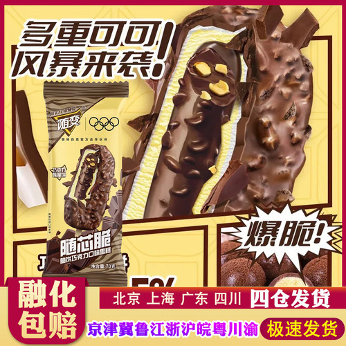 【30支】蒙牛随芯脆脆饼巧克力口味70g/支雪糕网红脆皮冰淇淋夹心