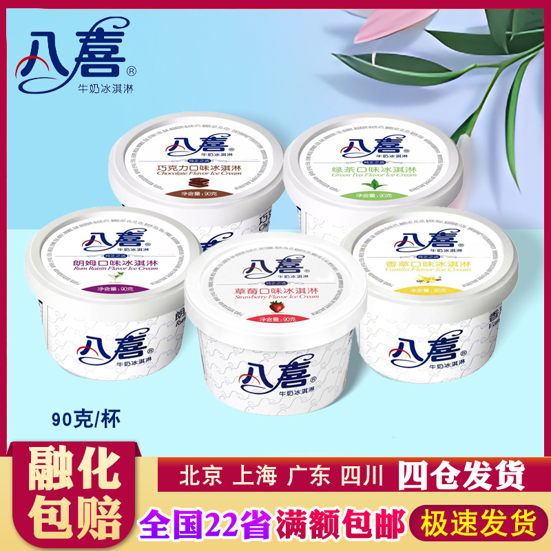 八喜朗姆巧克力草莓冰激凌